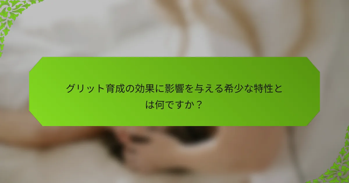グリット育成の効果に影響を与える希少な特性とは何ですか？