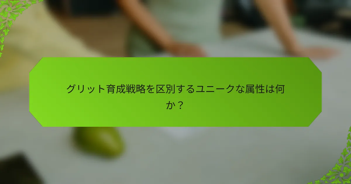 グリット育成戦略を区別するユニークな属性は何か？