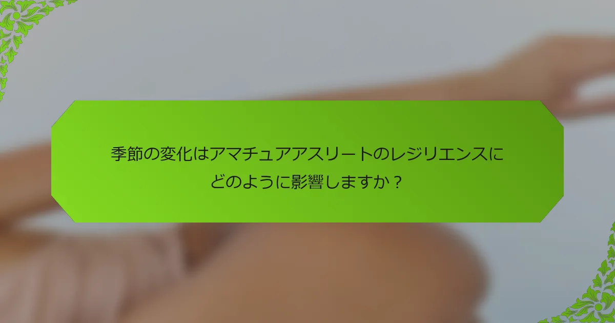季節の変化はアマチュアアスリートのレジリエンスにどのように影響しますか？