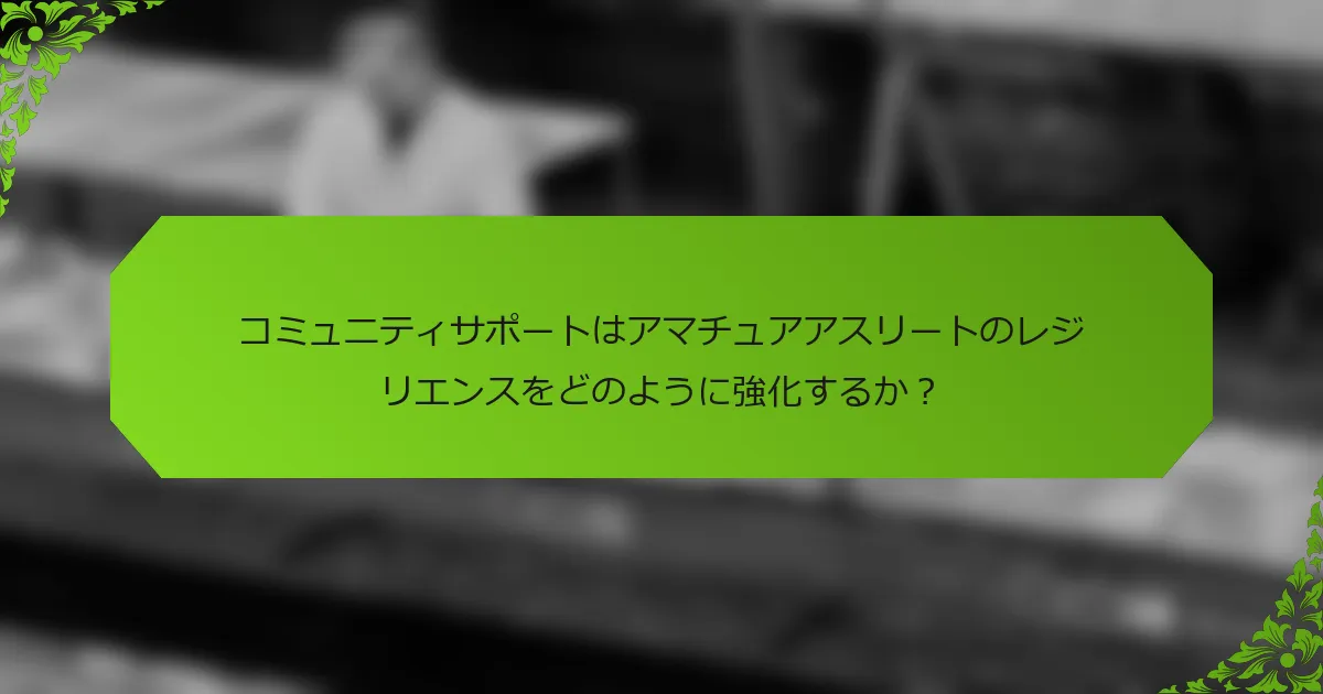 コミュニティサポートはアマチュアアスリートのレジリエンスをどのように強化するか？
