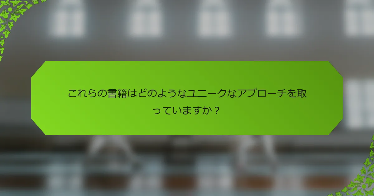 これらの書籍はどのようなユニークなアプローチを取っていますか？