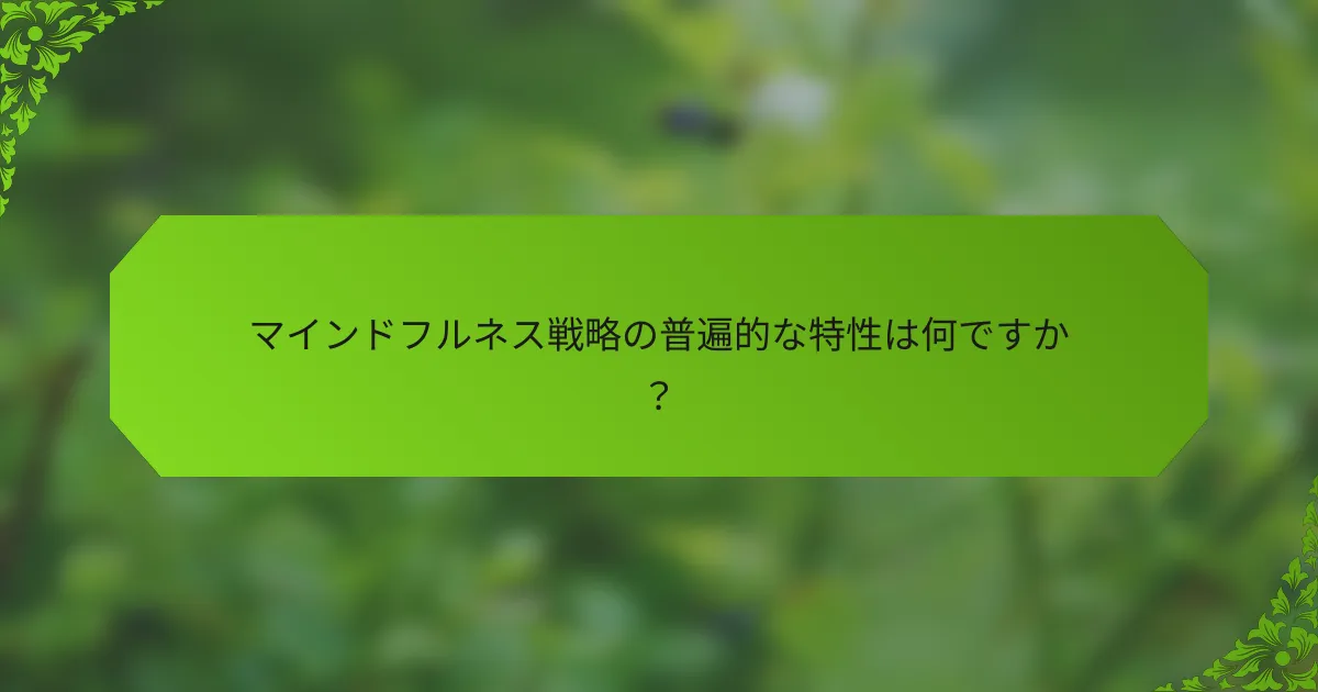 マインドフルネス戦略の普遍的な特性は何ですか？