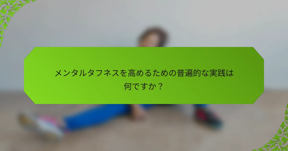 メンタルタフネスを高めるための普遍的な実践は何ですか？