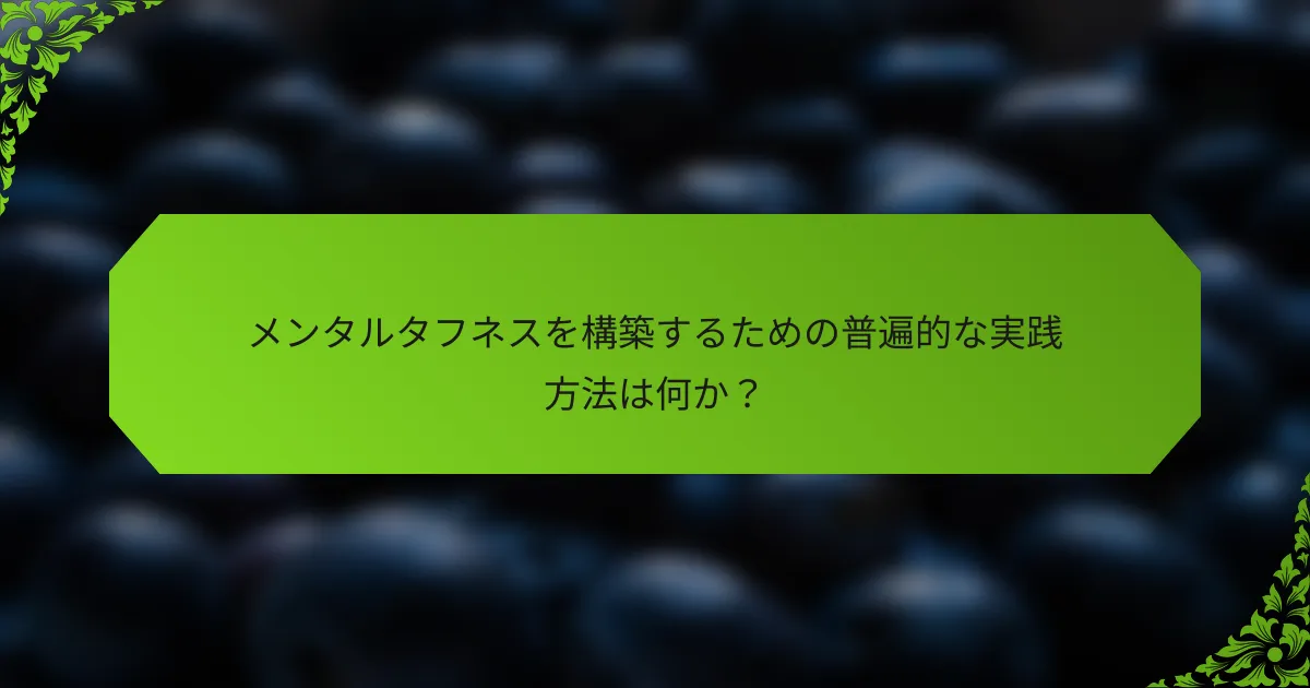 メンタルタフネスを構築するための普遍的な実践方法は何か？