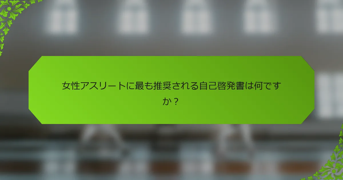 女性アスリートに最も推奨される自己啓発書は何ですか？
