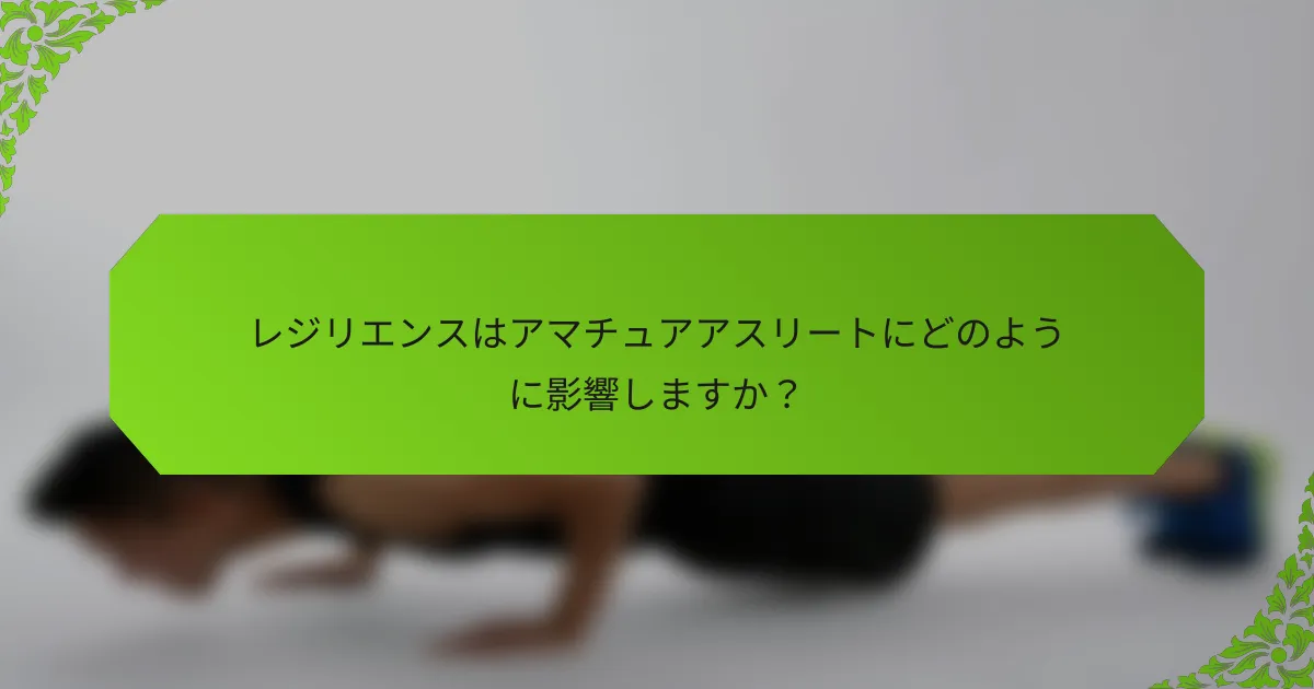 レジリエンスはアマチュアアスリートにどのように影響しますか？