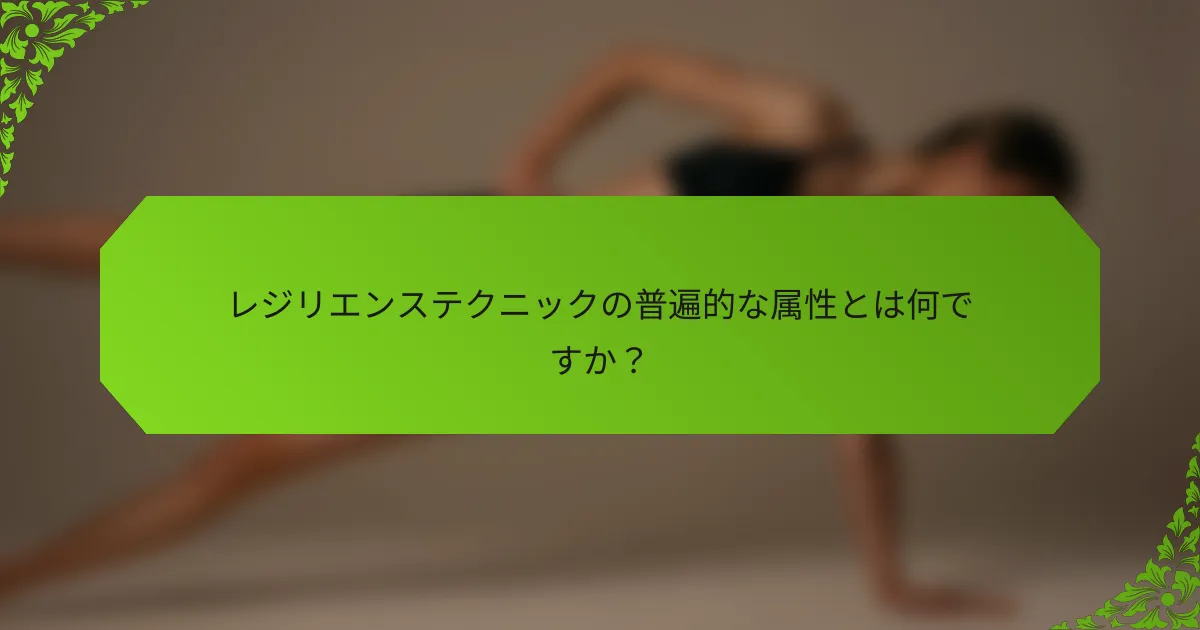 レジリエンステクニックの普遍的な属性とは何ですか?