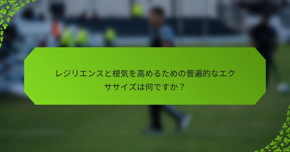 レジリエンスと根気を高めるための普遍的なエクササイズは何ですか？
