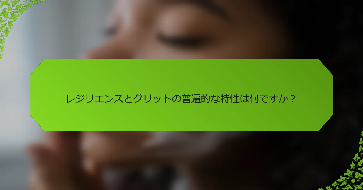 レジリエンスとグリットの普遍的な特性は何ですか？