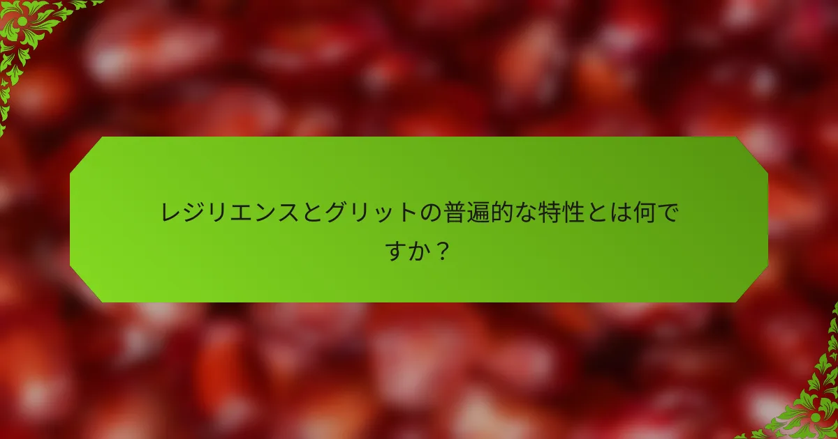 レジリエンスとグリットの普遍的な特性とは何ですか？