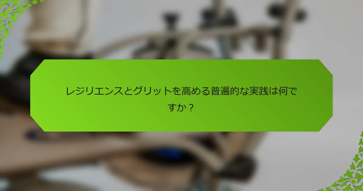 レジリエンスとグリットを高める普遍的な実践は何ですか?