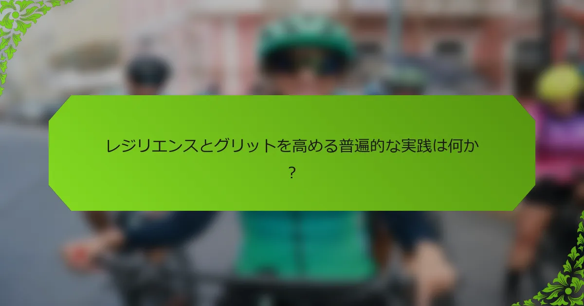 レジリエンスとグリットを高める普遍的な実践は何か?