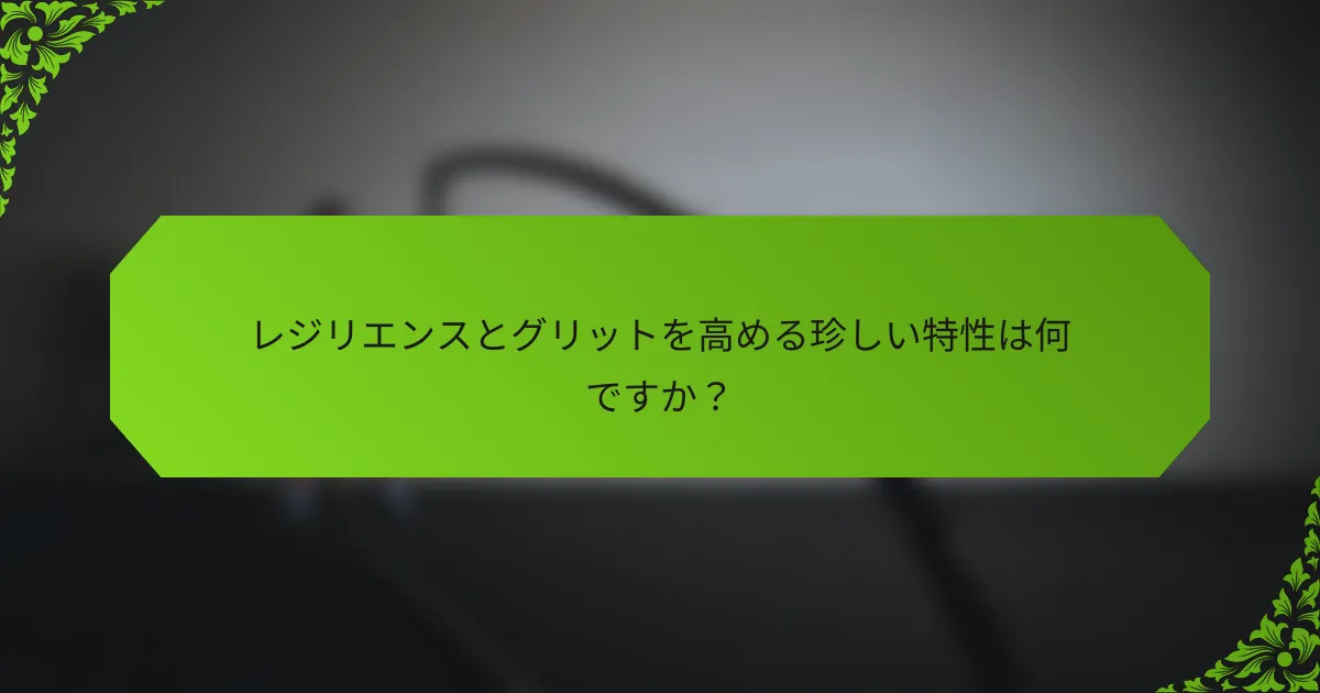 レジリエンスとグリットを高める珍しい特性は何ですか？