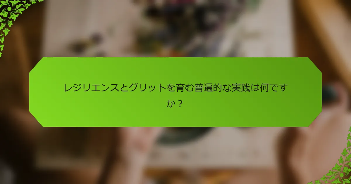 レジリエンスとグリットを育む普遍的な実践は何ですか？