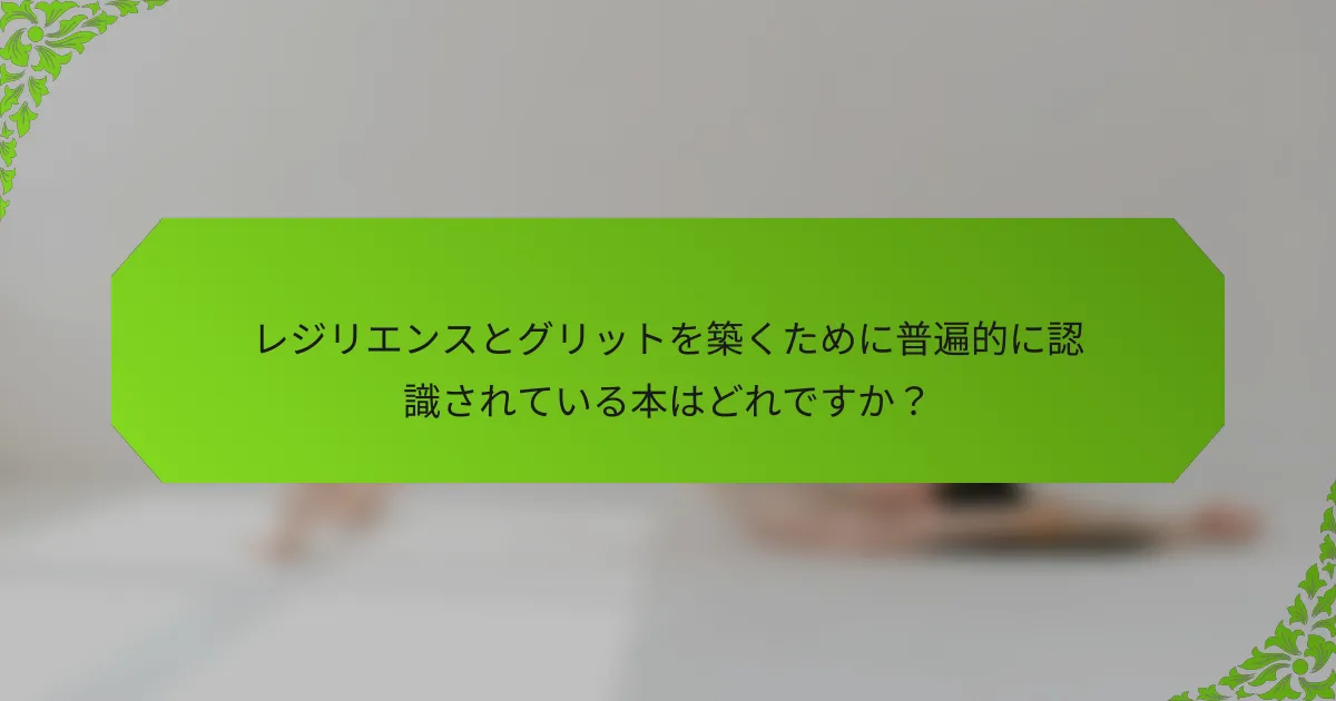 レジリエンスとグリットを築くために普遍的に認識されている本はどれですか？