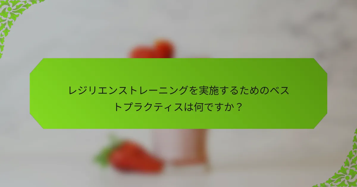 レジリエンストレーニングを実施するためのベストプラクティスは何ですか？