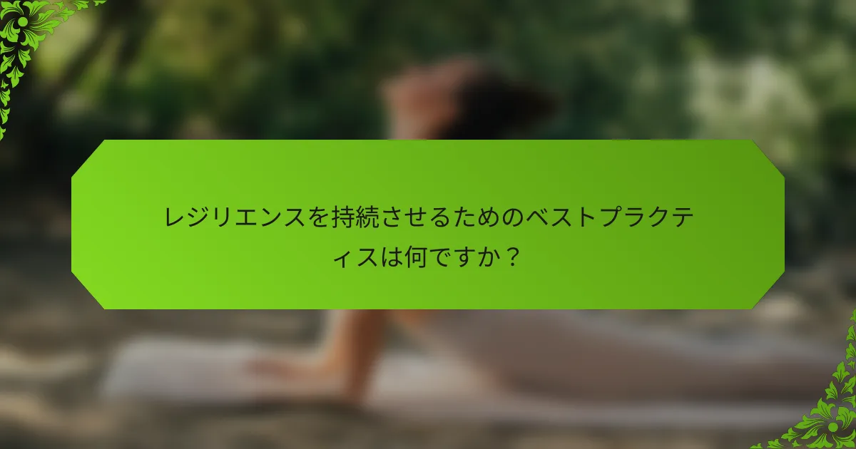 レジリエンスを持続させるためのベストプラクティスは何ですか？