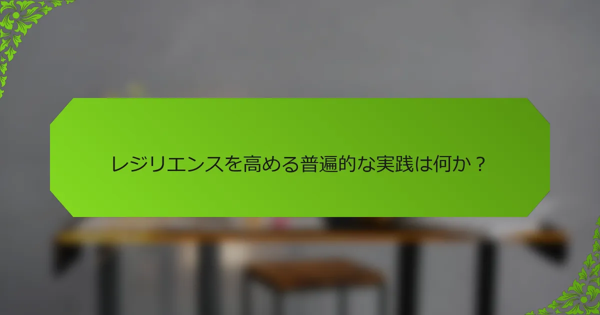 レジリエンスを高める普遍的な実践は何か？