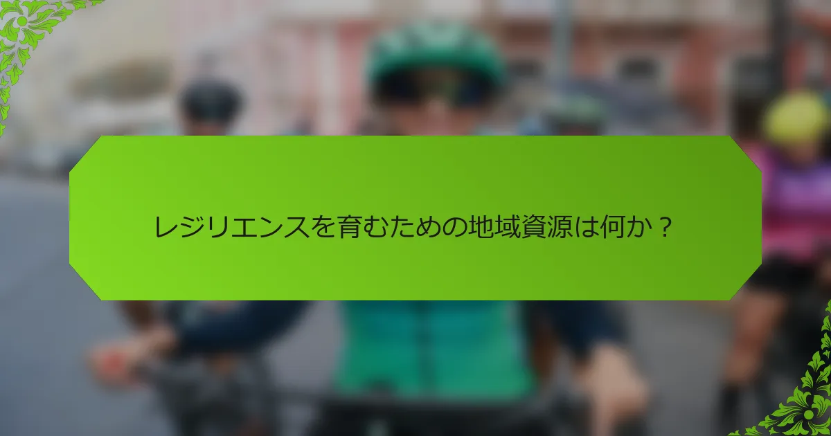レジリエンスを育むための地域資源は何か?