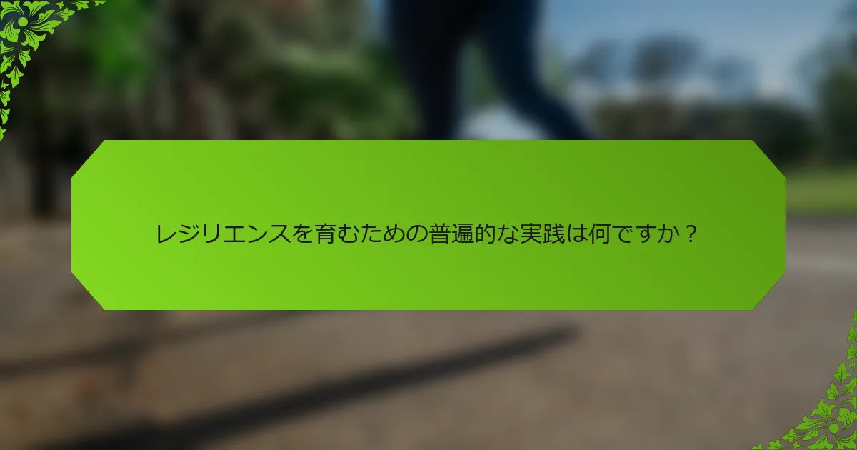 レジリエンスを育むための普遍的な実践は何ですか？