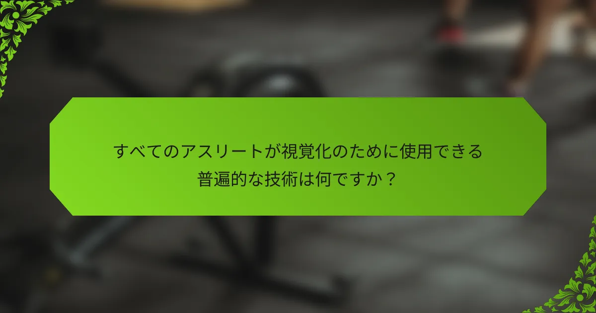 すべてのアスリートが視覚化のために使用できる普遍的な技術は何ですか？