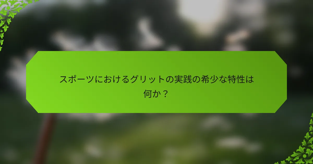 スポーツにおけるグリットの実践の希少な特性は何か？