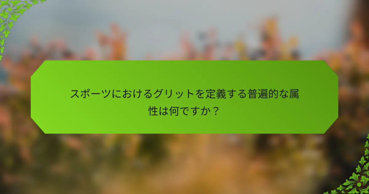 スポーツにおけるグリットを定義する普遍的な属性は何ですか？