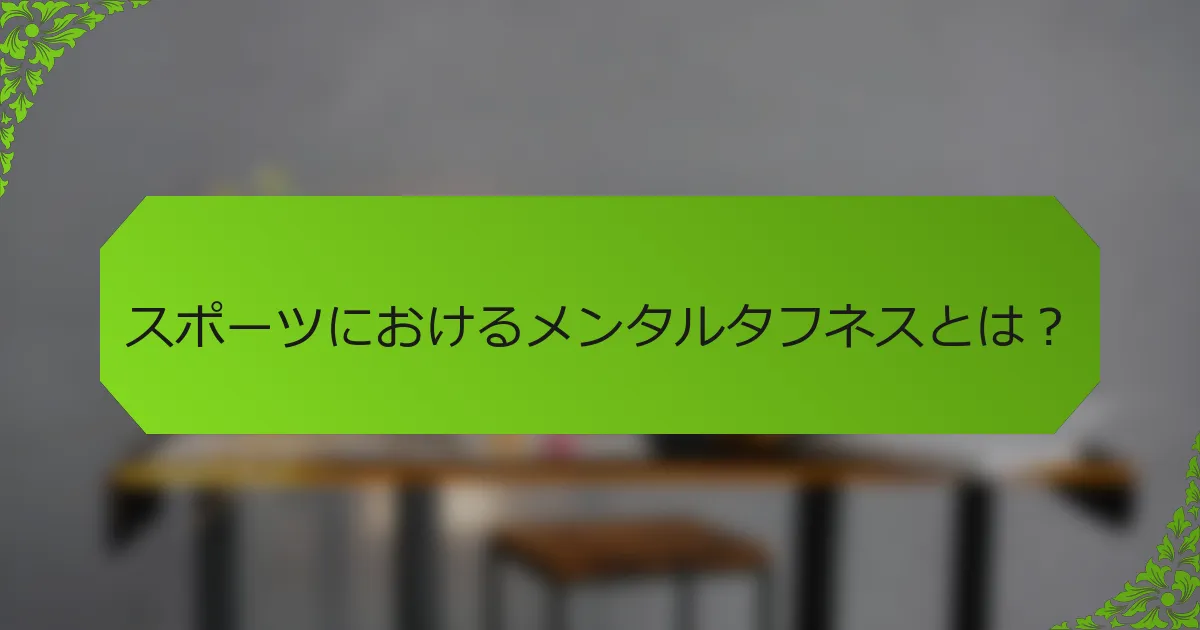 スポーツにおけるメンタルタフネスとは？