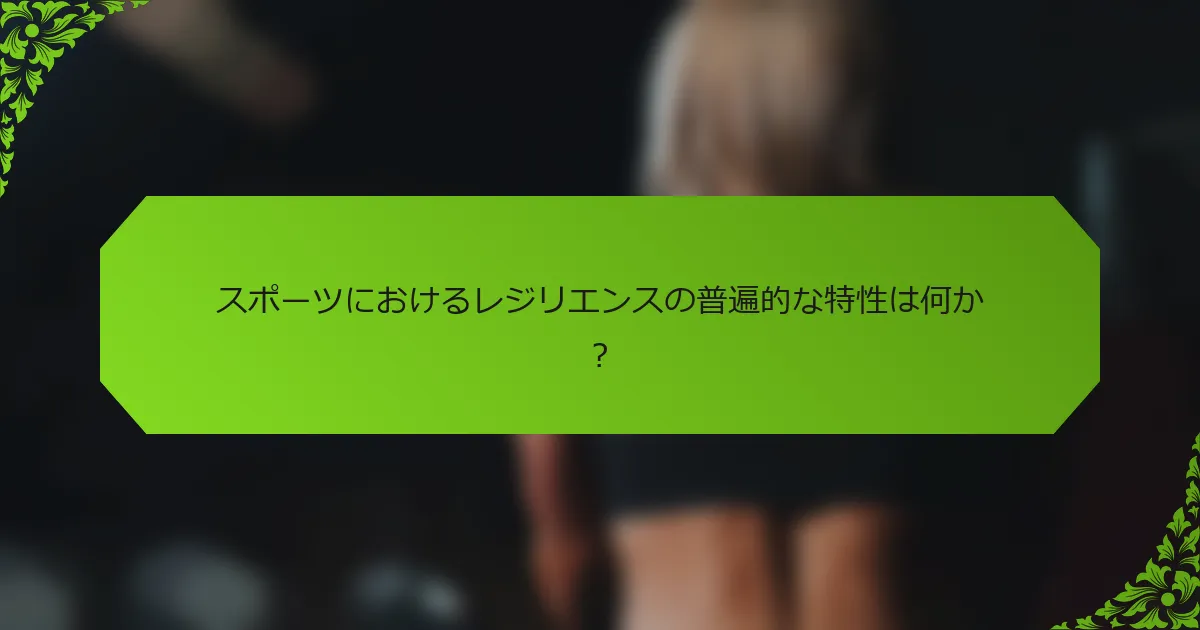 スポーツにおけるレジリエンスの普遍的な特性は何か？