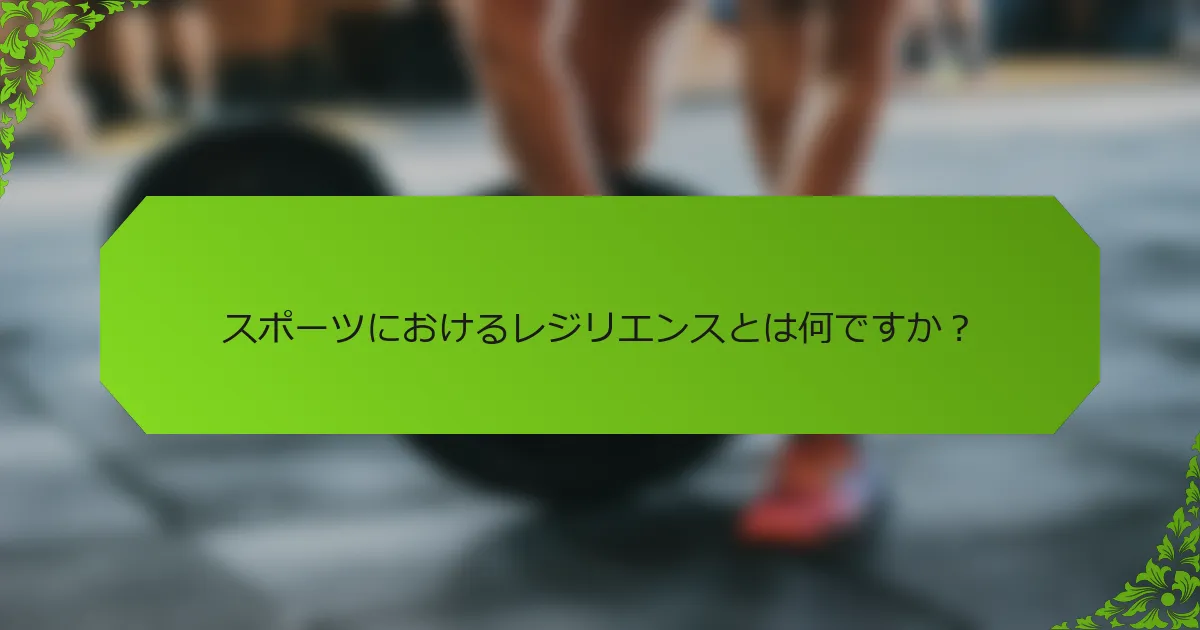 スポーツにおけるレジリエンスとは何ですか？
