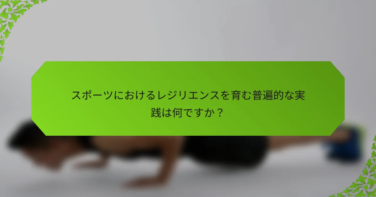 スポーツにおけるレジリエンスを育む普遍的な実践は何ですか？