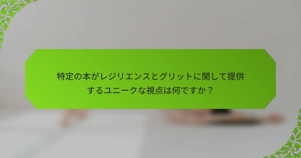 特定の本がレジリエンスとグリットに関して提供するユニークな視点は何ですか？