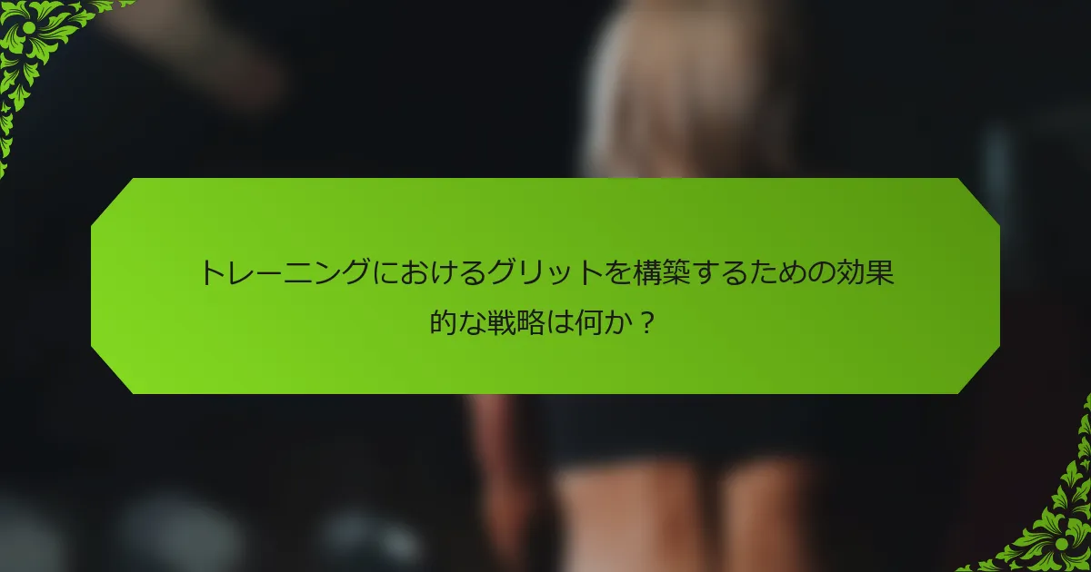 トレーニングにおけるグリットを構築するための効果的な戦略は何か？