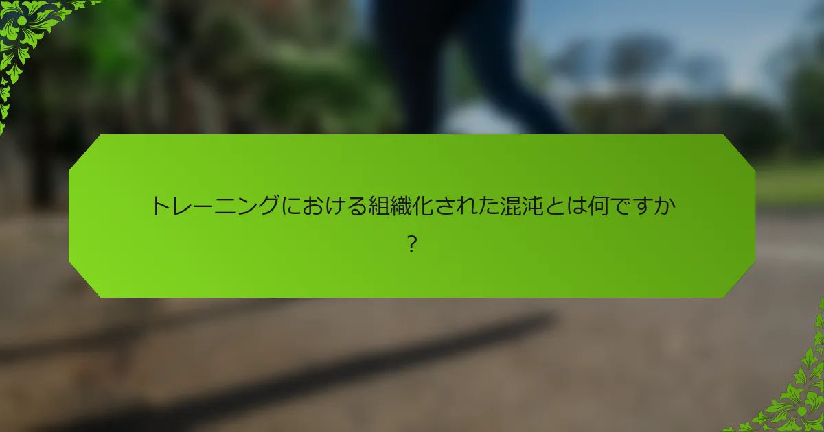 トレーニングにおける組織化された混沌とは何ですか？