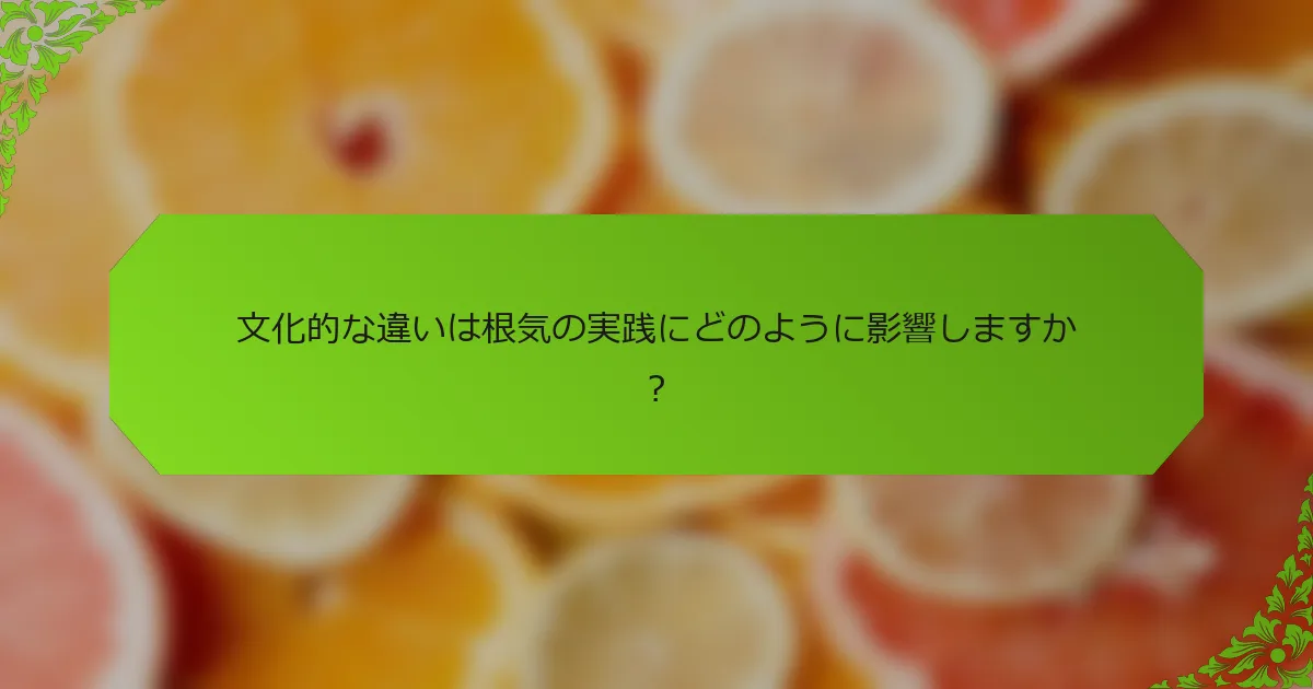 文化的な違いは根気の実践にどのように影響しますか？