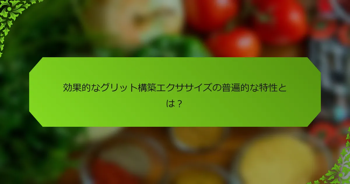 効果的なグリット構築エクササイズの普遍的な特性とは？
