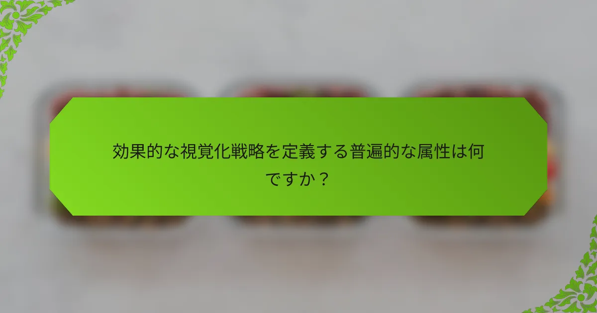 効果的な視覚化戦略を定義する普遍的な属性は何ですか？