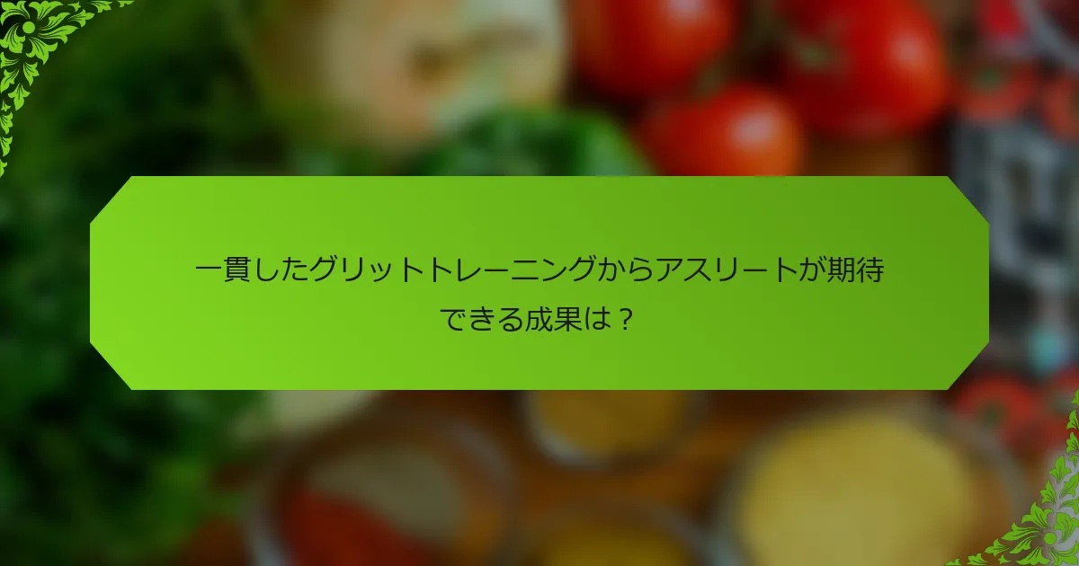 一貫したグリットトレーニングからアスリートが期待できる成果は？