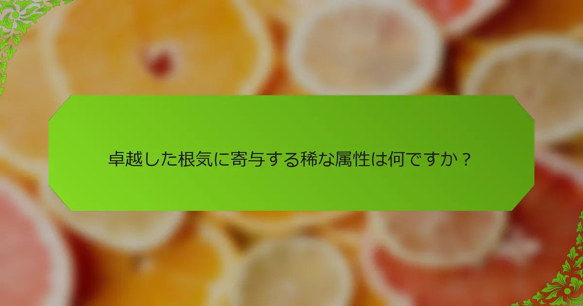 卓越した根気に寄与する稀な属性は何ですか？