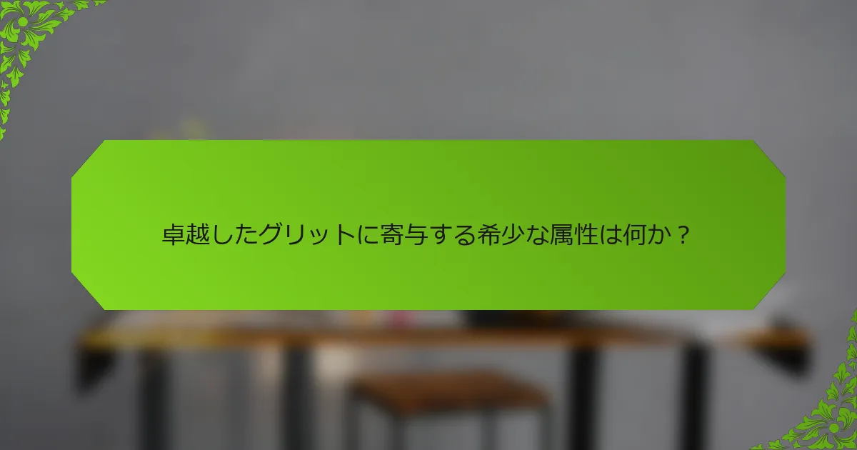 卓越したグリットに寄与する希少な属性は何か？