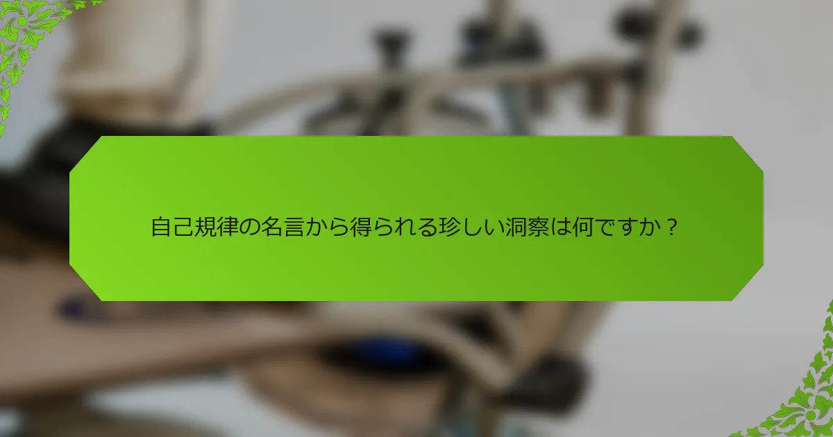 自己規律の名言から得られる珍しい洞察は何ですか?