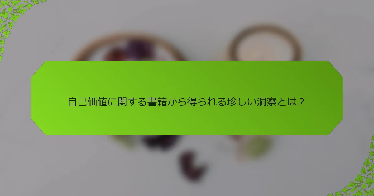 自己価値に関する書籍から得られる珍しい洞察とは？